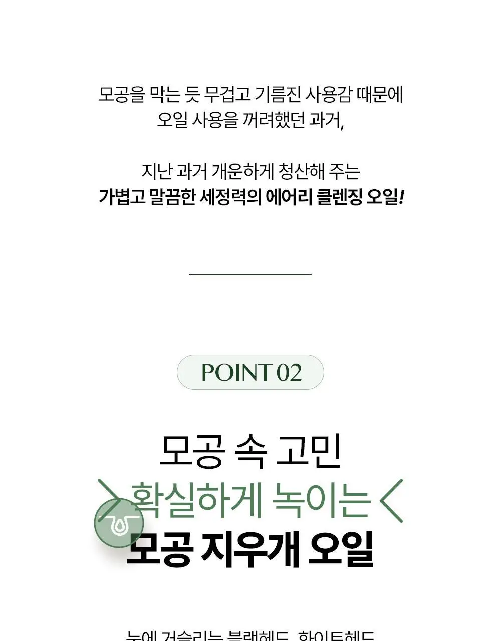 [NEW] 에센허브 티트리 안티세범 딥 클렌징오일 300ml 상세페이지 10